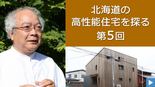北海道の高性能住宅を探る